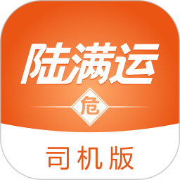 应用icon-陆满运危运司机版2024官方新版
