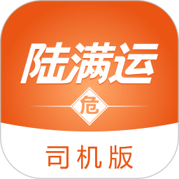 陆满运危运司机版2025官方新版图标