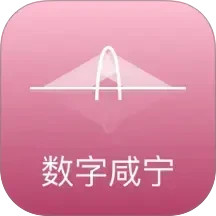 数字咸宁2026官方新版图标