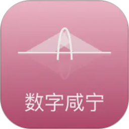 数字咸宁2026官方新版图标