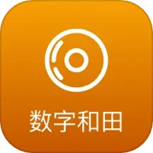 数字和田2025官方新版图标