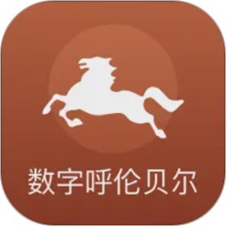 数字呼伦贝尔2026官方新版图标