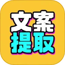 应用icon-文案提取改写2024官方新版