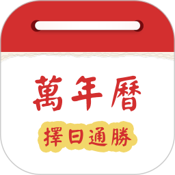 万年历择日通胜
