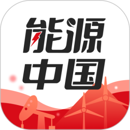 应用icon-能源中国2024官方新版