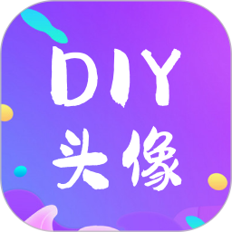 应用icon-DIY头像生成器2024官方新版