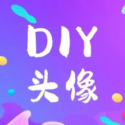 DIY头像生成器2025官方新版图标