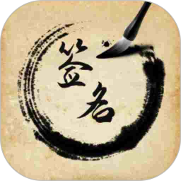 签名设计助手2025官方新版图标