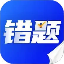 错题本天天记2026官方新版图标