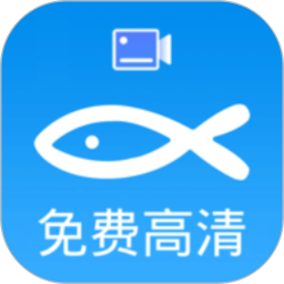 应用icon-小鱼录屏2024官方新版