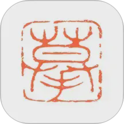 摹印2026官方新版图标