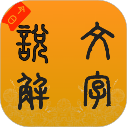 说文字源2026官方新版图标