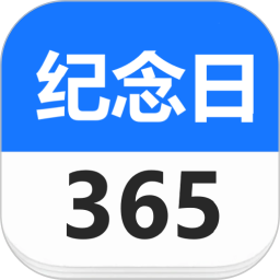 应用icon-纪念日2024官方新版