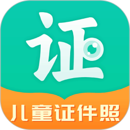 智能美颜儿童证件照2025官方新版图标