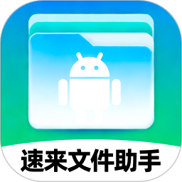 应用icon-速来文件助手2024官方新版