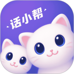 话小帮2026官方新版图标