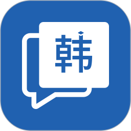 应用icon-韩语学习神器2024官方新版