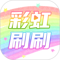 应用icon-彩虹刷刷2024官方新版