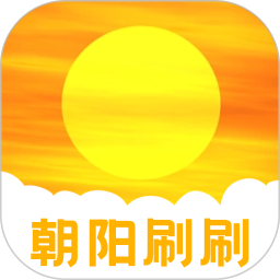 朝阳刷刷2025官方新版图标