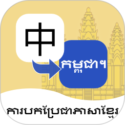 应用icon-柬埔寨语翻译通2024官方新版
