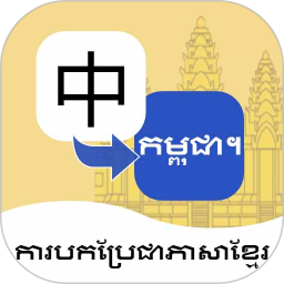 柬埔寨语翻译通2026官方新版图标