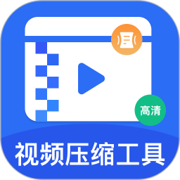 应用icon-视频压缩工具2024官方新版