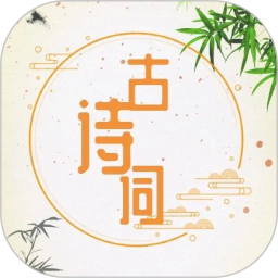诗词诗句大全2026官方新版图标