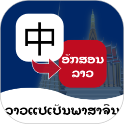 应用icon-老挝语翻译通2024官方新版