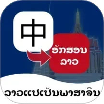 老挝语翻译通2025官方新版图标