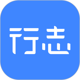 行志2025官方新版图标