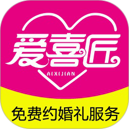 应用icon-爱喜匠-同城婚庆服务预约平台2024官方新版