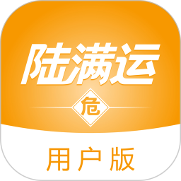 应用icon-陆满运危运2024官方新版