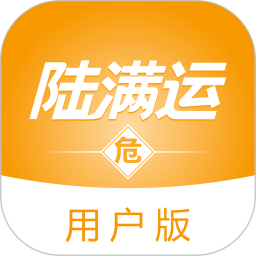 陆满运危运2025官方新版图标