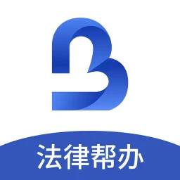 一帮到底法律帮办2025官方新版图标