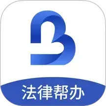 一帮到底法律帮办2025官方新版图标