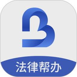一帮到底法律帮办2026官方新版图标