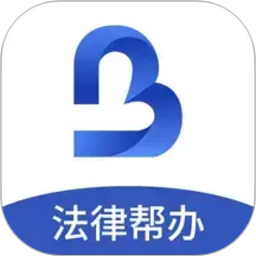 一帮到底法律帮办2026官方新版图标