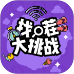 找茬大挑战2025官方新版图标