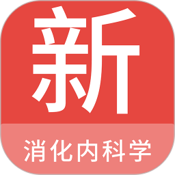 应用icon-消化内科学新题库2024官方新版