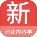 消化内科学新题库2025官方新版图标