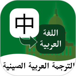 应用icon-阿拉伯语翻译通2024官方新版