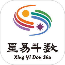 星易斗数2025官方新版图标