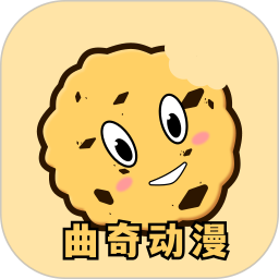 曲奇动漫2025官方新版图标