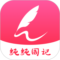纯纯周记2026官方新版图标