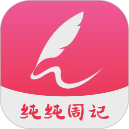 纯纯周记2026官方新版图标