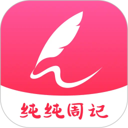 纯纯周记2026官方新版图标