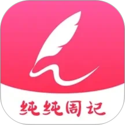 纯纯周记2026官方新版图标