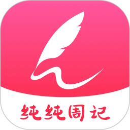 纯纯周记2026官方新版图标
