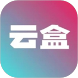 云盒2025官方新版图标