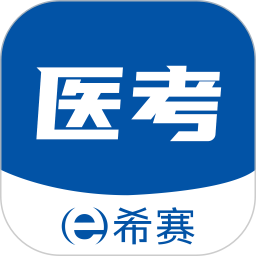 希赛医卫题库2026官方新版图标